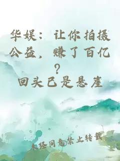华娱：让你拍摄公益，赚了百亿？