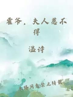霍爷,夫人惹不得