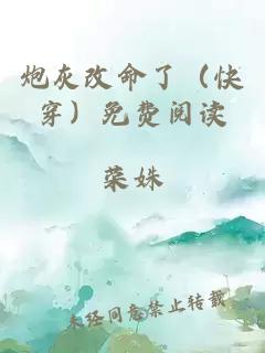 炮灰改命了(快穿)免费阅读