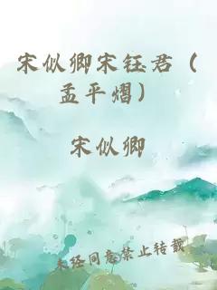 宋似卿宋钰君（孟平熠）