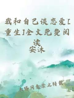 我和自己谈恋爱[重生]全文免费阅读