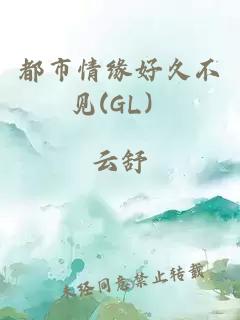都市情缘好久不见(GL)