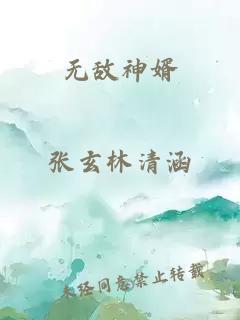 无敌神婿