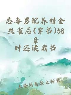 恶毒男配养错金丝雀后(穿书)58章