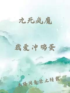 九死疯魔
