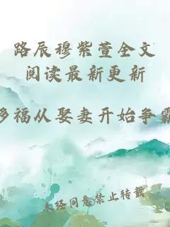 路辰穆紫萱全文阅读最新更新