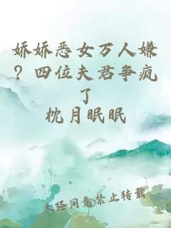 娇娇恶女万人嫌?四位夫君争疯了