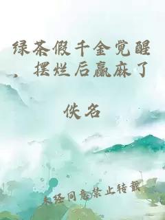 绿茶假千金觉醒，摆烂后赢麻了
