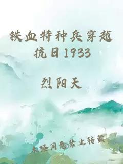 铁血特种兵穿越抗日1933