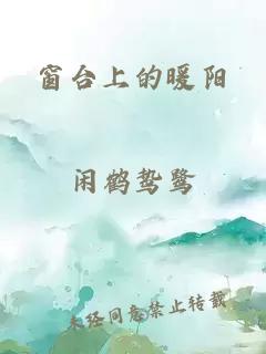 窗台上的暖阳