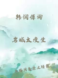 韩悯傅询